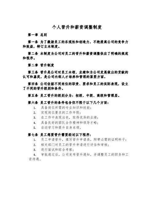 个人晋升和薪资调整制度
