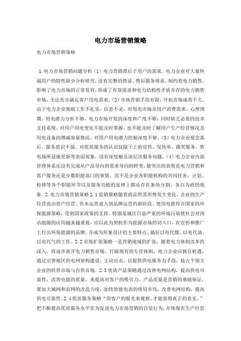 电力市场营销策略