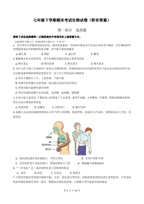 七年级下学期期末考试生物试卷(附有答案)