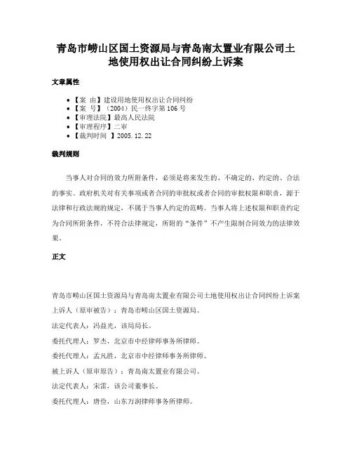 青岛市崂山区国土资源局与青岛南太置业有限公司土地使用权出让合同纠纷上诉案