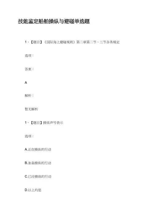 技能鉴定船舶操纵与避碰单选题