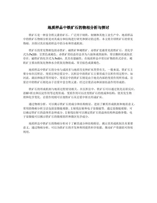 地质样品中铁矿石的物相分析与探讨