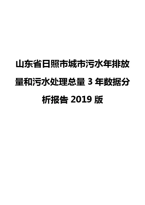 山东省日照市城市污水年排放量和污水处理总量3年数据分析报告2019版