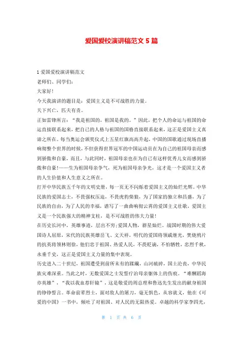 爱国爱校演讲稿范文5篇