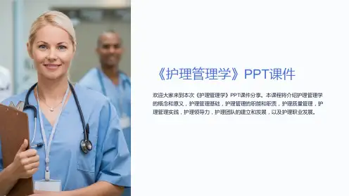 《护理管理学》课件