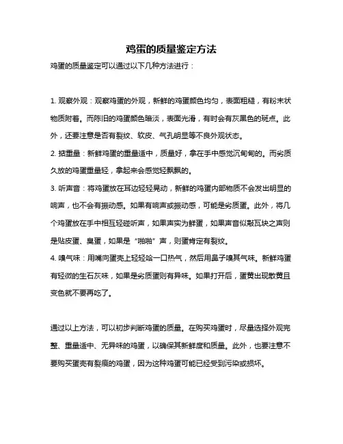 鸡蛋的质量鉴定方法