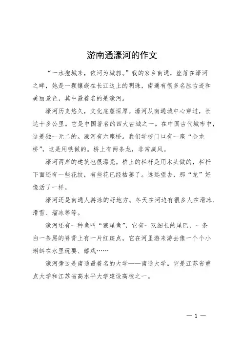 游南通濠河的作文