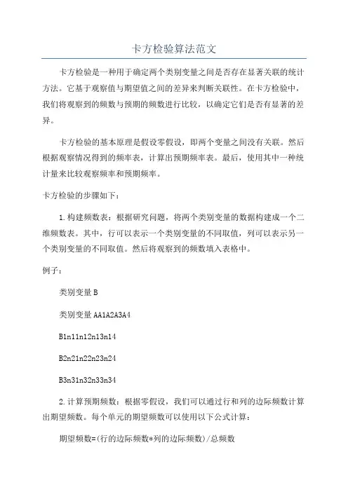 卡方检验算法范文