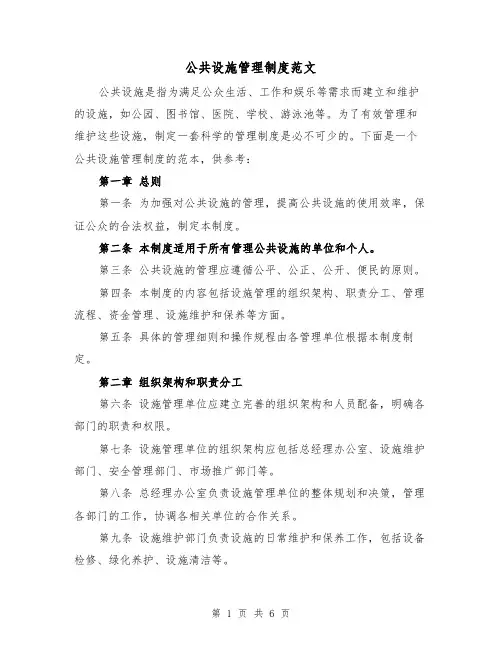 公共设施管理制度范文（三篇）
