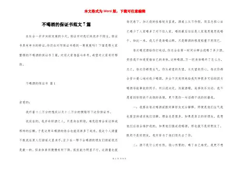 不喝酒的保证书范文7篇