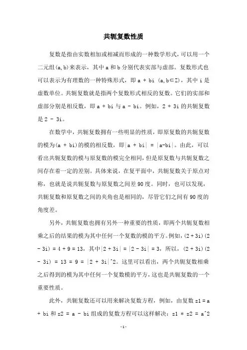 共轭复数性质