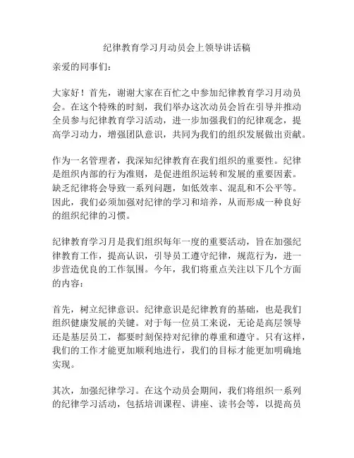 纪律教育学习月动员会上领导讲话稿