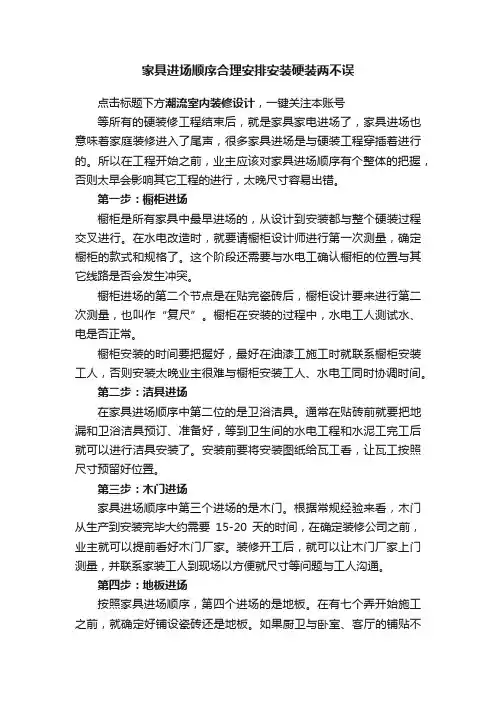家具进场顺序合理安排安装硬装两不误