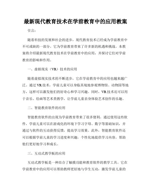 最新现代教育技术在学前教育中的应用教案