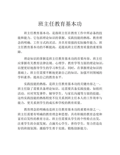 班主任教育基本功