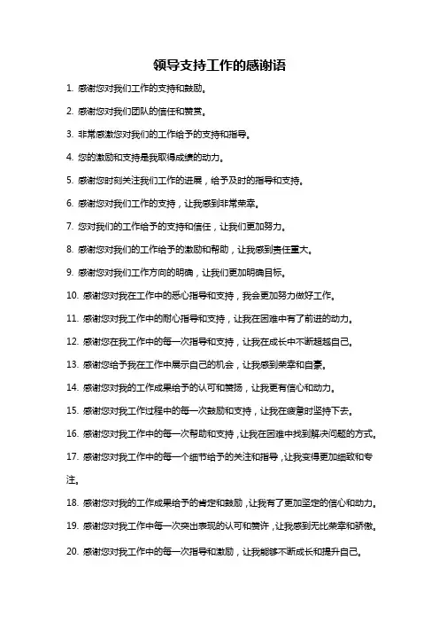 领导支持工作的感谢语