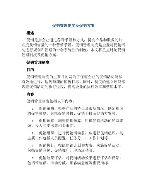 促销管理制度及促销方案