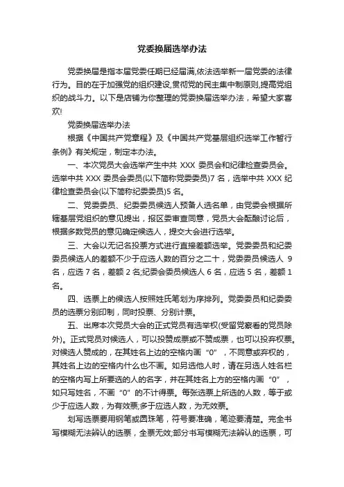 党委换届选举办法