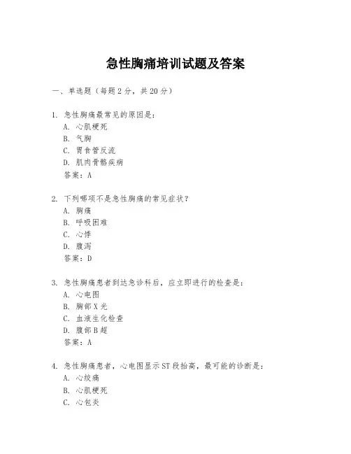 急性胸痛培训试题及答案