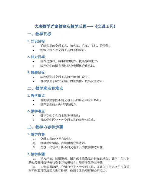 大班数学详案教案及教学反思《交通工具》