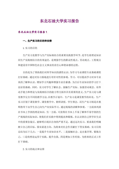 东北石油大学实习报告