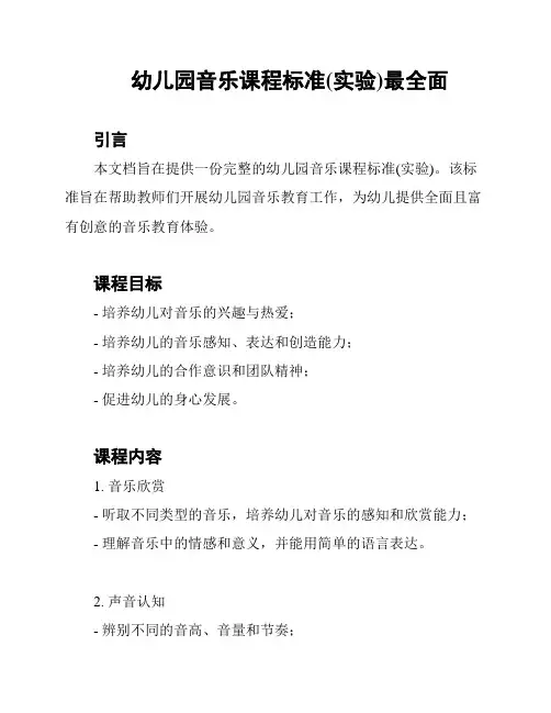 幼儿园音乐课程标准(实验)最全面