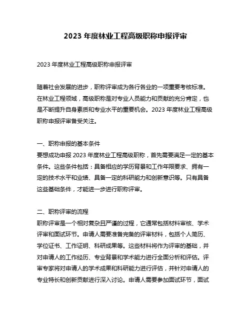 2023年度林业工程高级职称申报评审