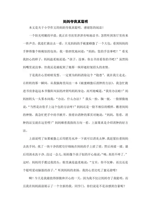 妈妈夸我真聪明_小学作文_4