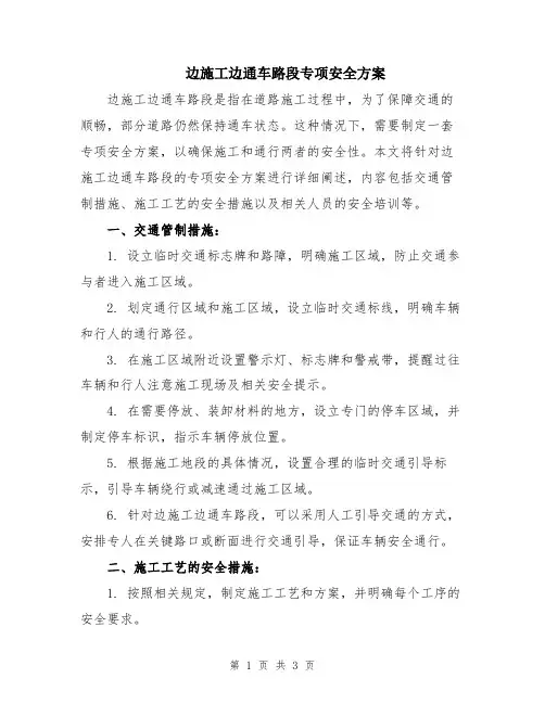 边施工边通车路段专项安全方案