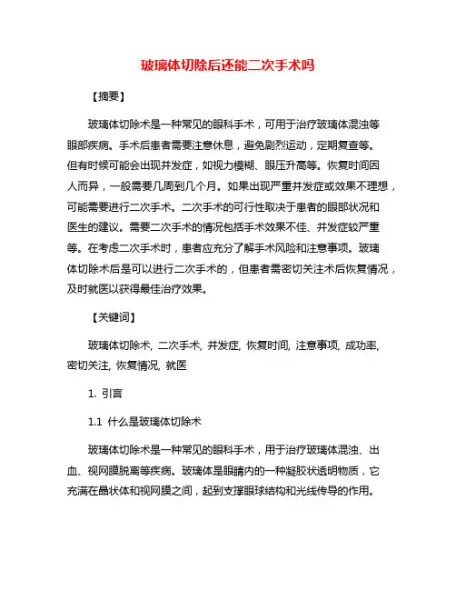 玻璃体切除后还能二次手术吗