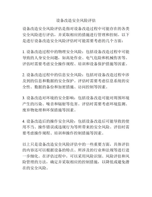 设备改造安全风险评估