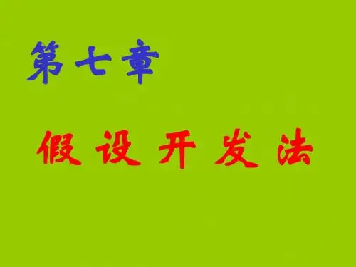 第07章 假设开发法