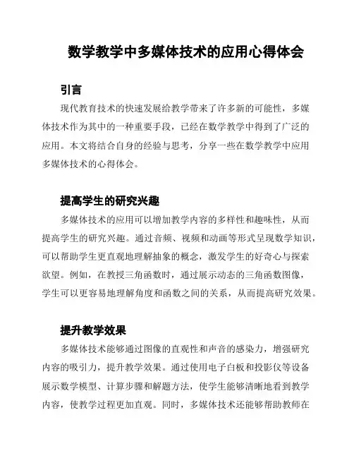 数学教学中多媒体技术的应用心得体会