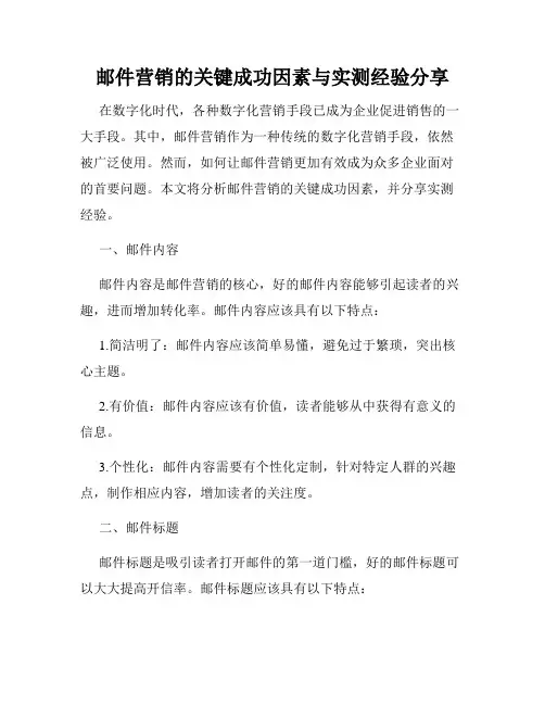 邮件营销的关键成功因素与实测经验分享