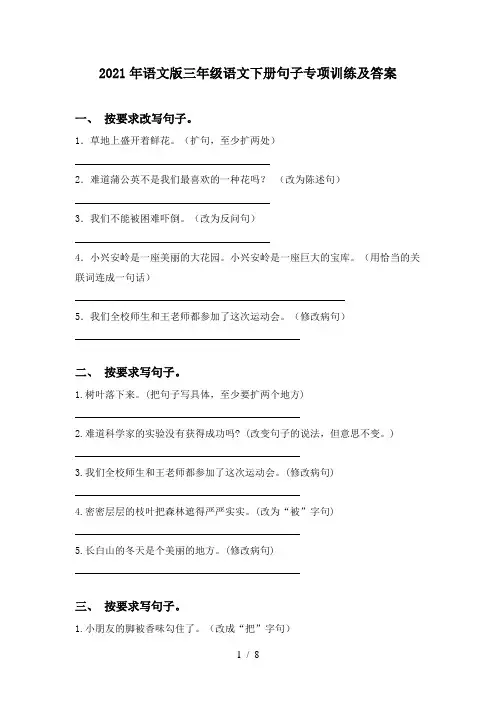 2021年语文版三年级语文下册句子专项训练及答案