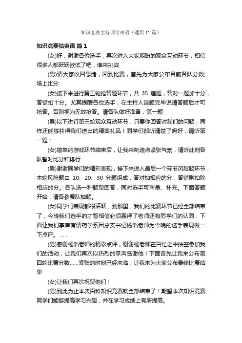 知识竞赛主持词结束语（通用11篇）
