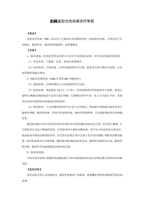 妇科盆腔炎性疾病诊疗常规