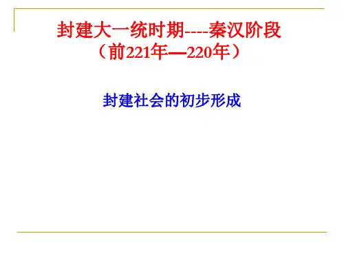 封建大一统时期——秦汉ppt3 人教版
