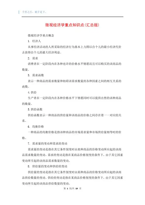 微观经济学重点知识点(汇总版)