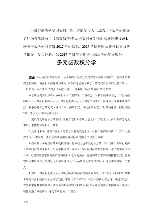 考研资料数学高数真题分类—多元函数积分学.doc