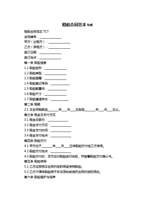 租船合同范本tct