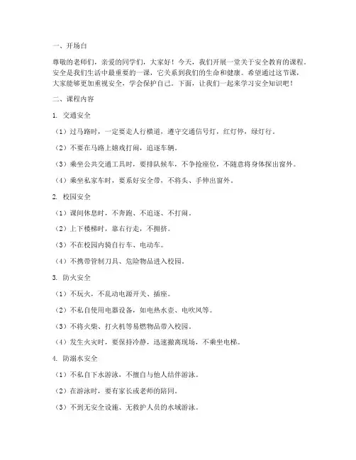 小学安全教育讲课