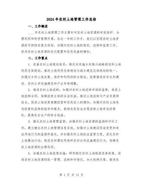 2024年农村土地管理工作总结（2篇）
