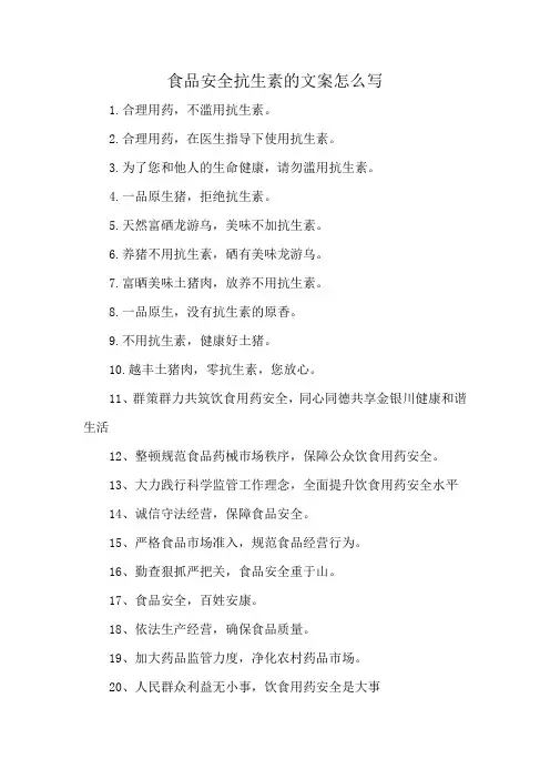 食品安全抗生素的文案怎么写