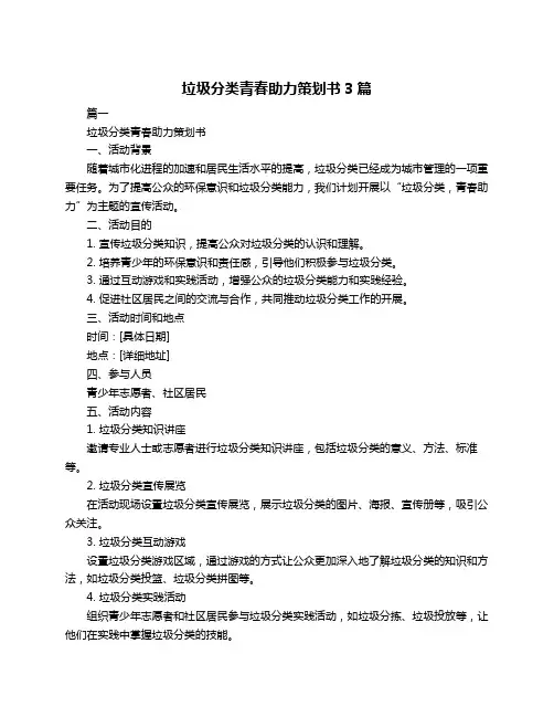 垃圾分类青春助力策划书3篇