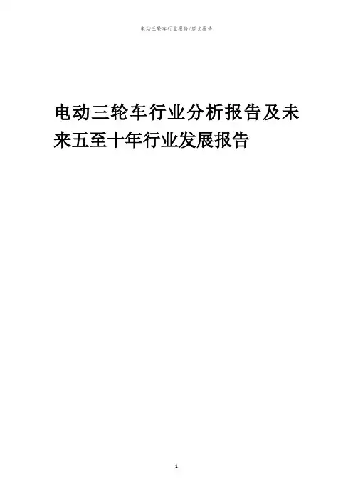 2023年电动三轮车行业分析报告及未来五至十年行业发展报告