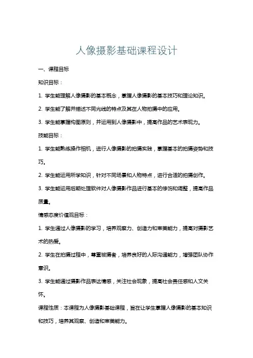 人像摄影基础课程设计