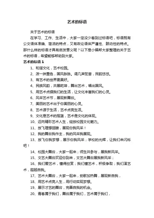 关于艺术的标语