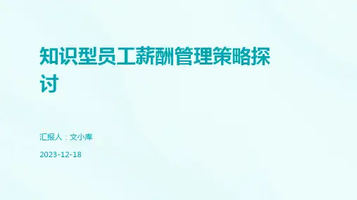 知识型员工薪酬管理策略探讨