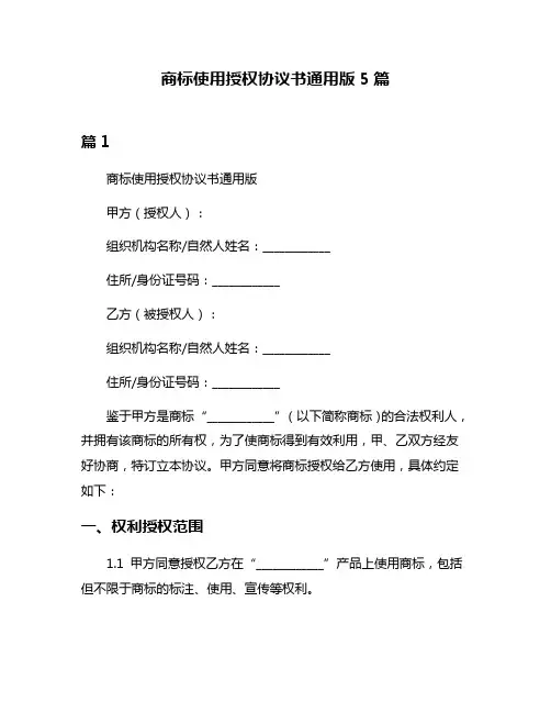 商标使用授权协议书通用版5篇